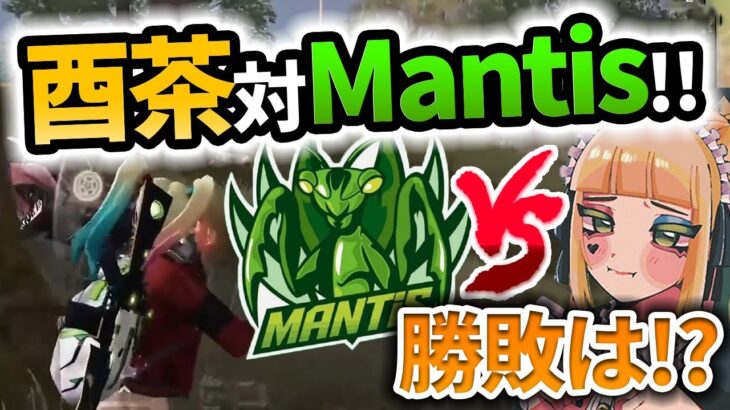 【荒野行動】酉茶が一人でMantisに立ち向かう！？勝敗の行方は…？