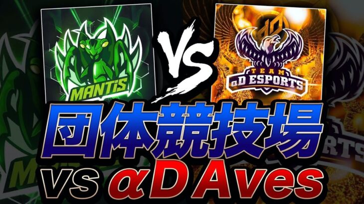 【荒野行動】Mantis vs αDAves 決着つけようや