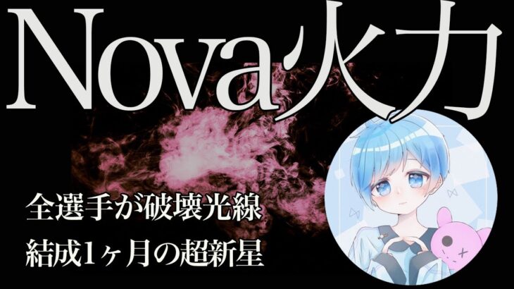 【荒野行動】火力が集結した新チーム！中核を担う男のキル集！【NovaRaqc1】