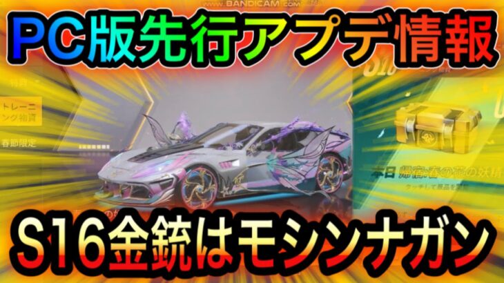 【荒野行動】PC版先行アプデ情報！シーズン16開始！金銃はモシンナガン？！金車や専属ガチャが神？！こうやこうどとS16は神。