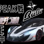 【荒野行動】PEAK戦【参加型】