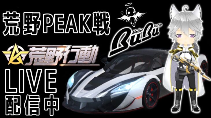 【荒野行動】PEAK戦【参加型】