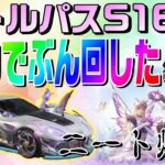 【荒野行動】最速！PEAK戦で金チケ？！S16バトルパス全力でぶん回した結果ｗ【爆死】