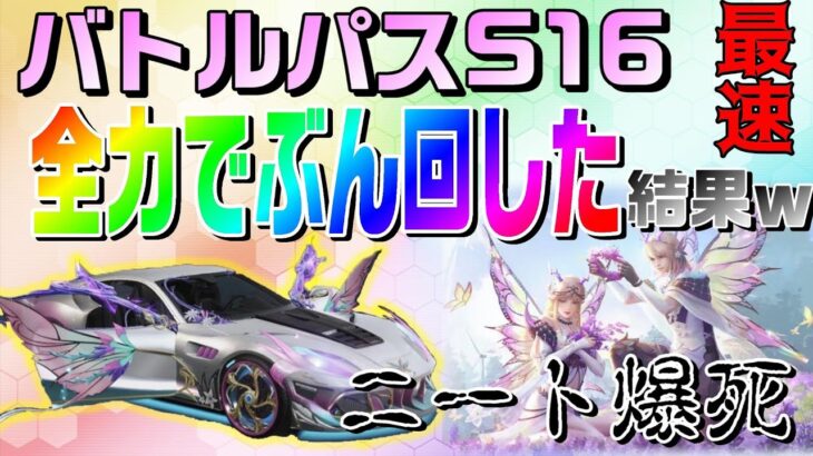 【荒野行動】最速！PEAK戦で金チケ？！S16バトルパス全力でぶん回した結果ｗ【爆死】