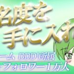 【荒野行動】知名度を手に入れるためには。Part1.夢を叶えるために。