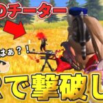 【荒野行動】チーター撃破！チーターにQS決めた試合がガチでヤバすぎたwwwwww