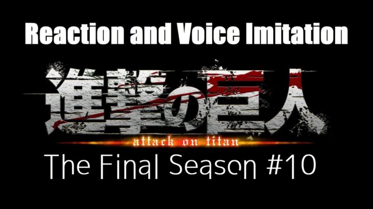 【声真似】進撃の巨人最新話の感想 Reaction【The Final Season #10】