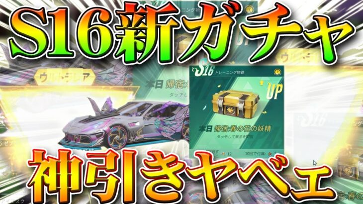 【荒野行動】S16のバトルパス専属ガチャ回したら…神引きｗｗ金枠乱獲ですわ！パラシュートスキン等も展示検証！無料無課金リセマラプロ解説！こうやこうど拡散の為👍お願いします【アプデ最新情報攻略まとめ】