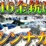 【荒野行動】S16金銃はモシンナガン！M1891がバトルパス配布金枠になる理由を無料無課金ガチャリセマラプロ解説こうやこうど拡散の為👍お願いします【アプデ最新情報攻略まとめ】