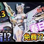 【荒野行動】🔥S16賽季來了!!➤段位系統更新?!🌟免費金車券!!🌟史上最好看!!春日精靈!!M1891春日花靈&新車：帰宿!!新槍測試!!