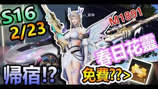 【荒野行動】🔥S16賽季來了!!➤段位系統更新?!🌟免費金車券!!🌟史上最好看!!春日精靈!!M1891春日花靈&新車：帰宿!!新槍測試!!