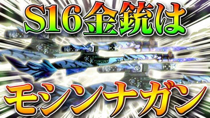 【荒野行動】S16金銃はモシンナガン！M1891がバトルパス配布金枠になる理由を無料無課金ガチャリセマラプロ解説こうやこうど拡散の為👍お願いします【アプデ最新情報攻略まとめ】