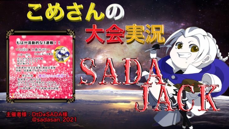 【荒野行動】SADAジャック【大会実況】