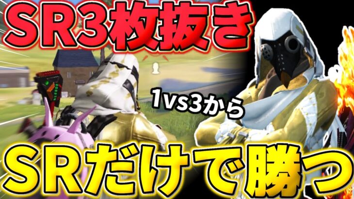 【荒野行動】SRで3枚抜き?! ラスト1vs3でSRだけで勝利した試合がヤバすぎたwwwww