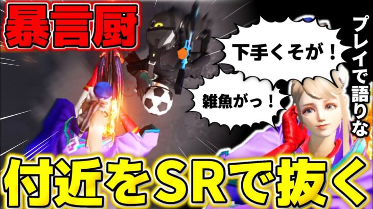 【荒野行動】神回!! ヤバすぎる暴言キッズをSRでぶち抜いたら面白すぎたwwwww