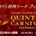 【荒野行動】STARS SUPER SERIES    2月度　DAY2　 実況 FFL提携リーグ