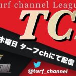 【荒野行動】TCL~Turf Channel League~【Day3】実況!!【遅延あり】915