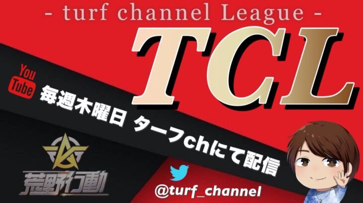 【荒野行動】TCL~Turf Channel League~【Day4最終戦】実況!!【遅延あり】925