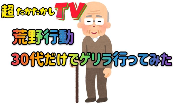 超たかたかしTV〜荒野行動〜30代でゲリラ行ったらおもしろすぎた。笑