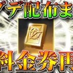 【荒野行動】無料金券配布再び！本日アプデや来週実装の要素まとめ！無課金ガチャリセマラプロ解説！こうやこうど拡散の為👍お願いします【最新情報攻略まとめ】