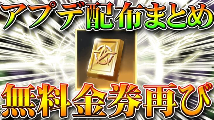 【荒野行動】無料金券配布再び！本日アプデや来週実装の要素まとめ！無課金ガチャリセマラプロ解説！こうやこうど拡散の為👍お願いします【最新情報攻略まとめ】