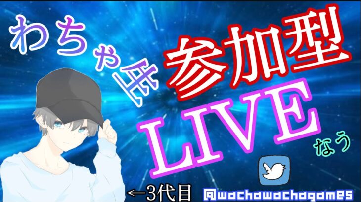 【荒野行動】久々の参加型！【ライブ】＃わちゃ生　＃参加型