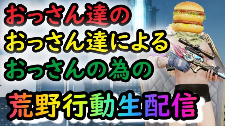 【荒野行動】痛風おじさんの深夜俳諧