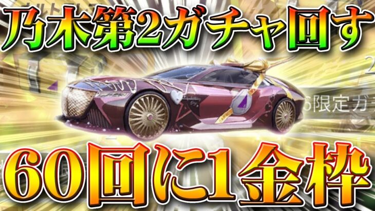 【荒野行動】本日実装即回す！乃木坂コラボガチャ第２弾はリセマラで６０回に１金枠だったからいけるやろ！無料無課金プロ解説！こうやこうど拡散の為👍お願いします【アプデ最新情報攻略まとめ】