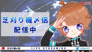 【荒野行動】芝刈り機〆侶大会配信