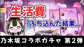 乃木坂コラボガチャに生活費をぶち込む【荒野行動】