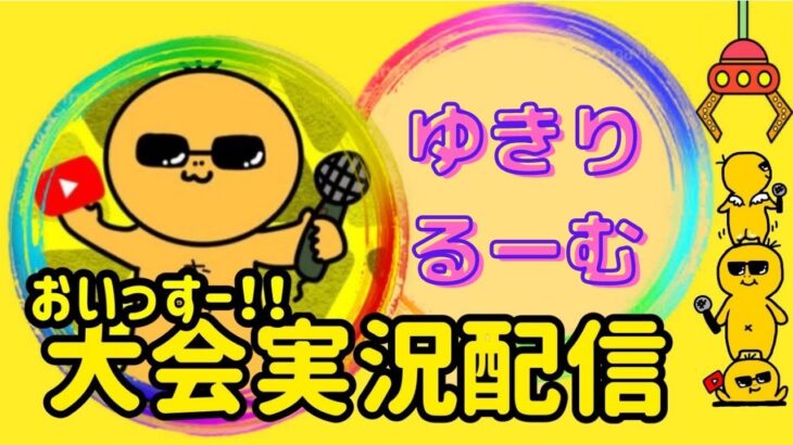 【荒野行動】大会実況！ゆきりるーむ！ライブ配信中