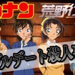 【名探偵コナン】ダブルデートで事件は起きた！？犯人は？？【声真似】【荒野行動】