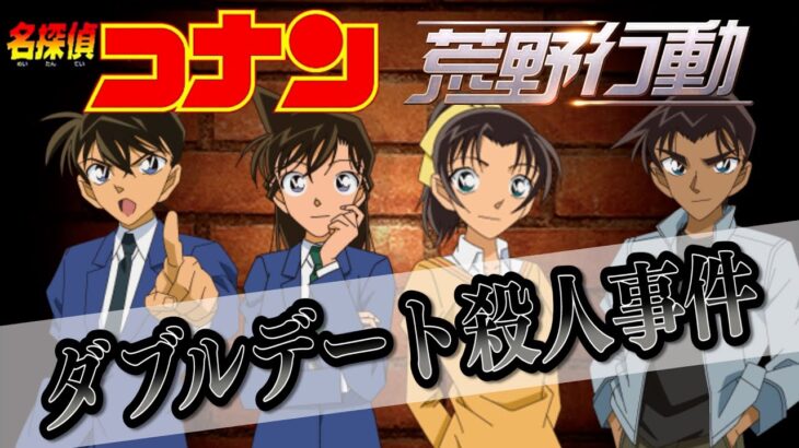 【名探偵コナン】ダブルデートで事件は起きた！？犯人は？？【声真似】【荒野行動】