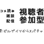 【荒野行動】顔出し配信！雑談しながら視聴者参加！おいビルゲイツみてっか？！ライブ配信中