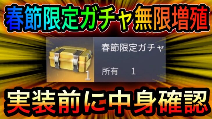 【荒野行動】春節限定ガチャを実装前に無限に回す方法！金枠排出率は？新規実装アイテムは？