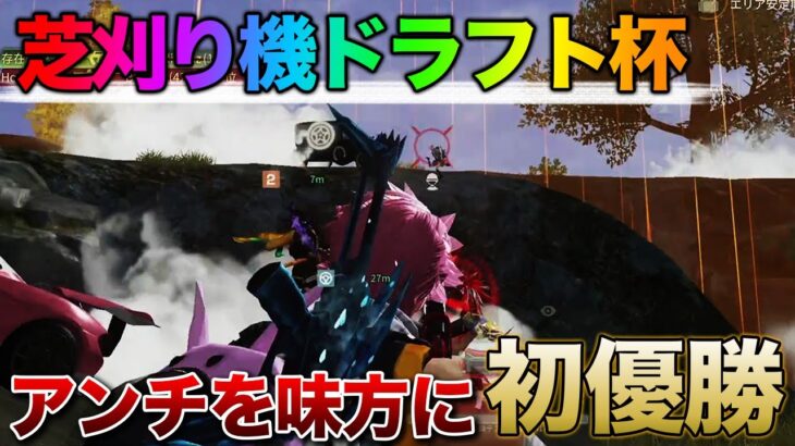 【荒野行動】豪華メンバー参戦！芝刈り機ドラフト杯でまさかの優勝！？