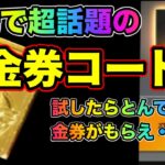 【荒野行動】広場で見つけた金券コードがガチでヤバい！無料で金券が・・運営様ありがとう