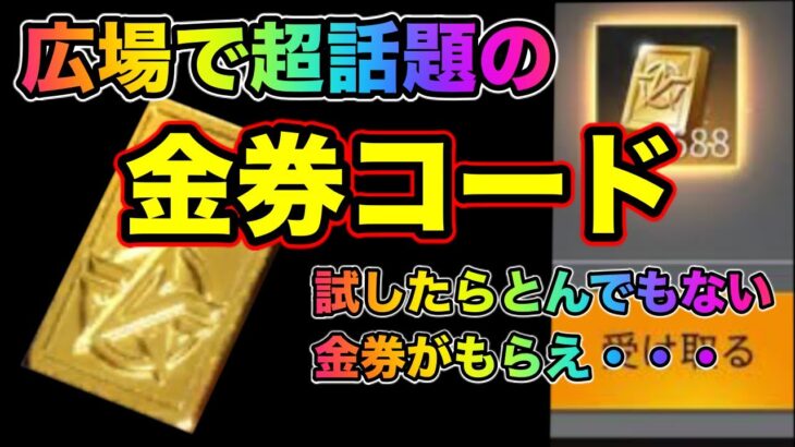 【荒野行動】広場で見つけた金券コードがガチでヤバい！無料で金券が・・運営様ありがとう