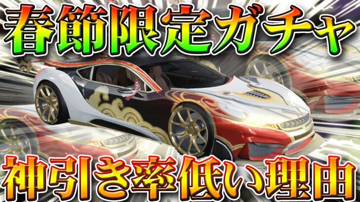 【荒野行動】春節限定ガチャはなぜ金枠神引きしづらいの？全体的に少ない理由とは。他の１２０金券と比較しながら無料無課金リセマラプロ解説！こうやこうど拡散の為👍お願いします【アプデ最新情報攻略まとめ】