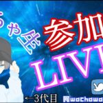 【荒野行動】今週末楽しみな参加型配信！【ライブ】＃わちゃ生