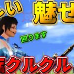 【荒野行動】新しい魅せプ！今話題の技｢クルクルカメラワーク｣について紹介します！