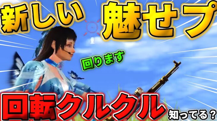 【荒野行動】新しい魅せプ！今話題の技｢クルクルカメラワーク｣について紹介します！