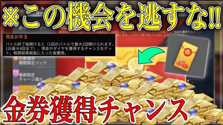 【荒野行動】”超期間限定” 現金にも換金できるお年玉がキタ！！入手方法や報酬どのくらいもらえるか！