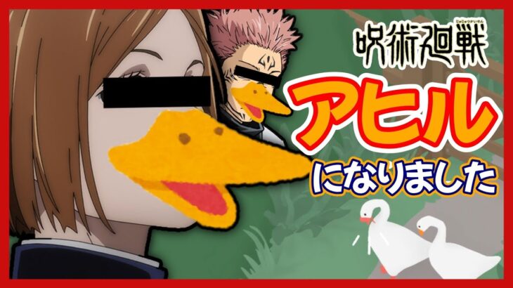 【呪術廻戦】野薔薇と宿儺がアヒルになった…なんかおじさんが可哀そうなゲームです【声真似】【ガチョウ】