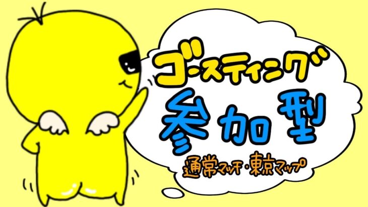 【荒野行動】顔出し配信！ゴースティング参加型東京マップ♪ライブ配信中