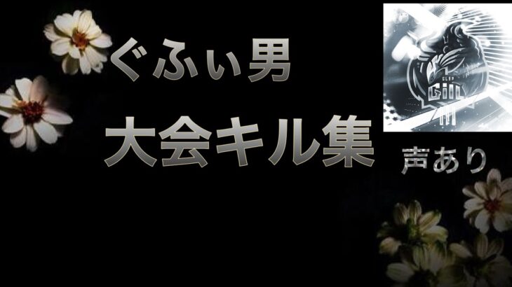 【荒野行動】ぐふぃ男の大会キル集【声あり】