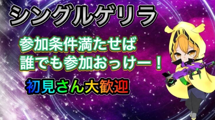 【荒野行動】ゆうきちシングルゲリラ💰誰でも参加オッケー〇　初見さん大歓迎！