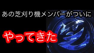 あの芝刈り機メンバーが…