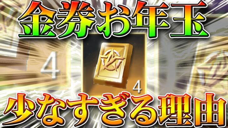 【荒野行動】金券お年玉の配布額が少なすぎた理由は…ある国とガチャです。無料無課金リセマラプロ解説！栄光勲章がなぁ・・・こうやこうど拡散の為👍お願いします【アプデ最新情報攻略まとめ】