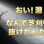 【荒野行動】おい、瀧なんで芝刈り機抜けたんだよ。